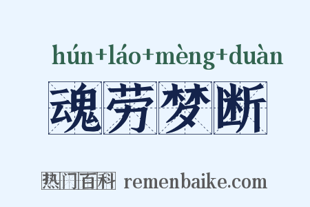 魂劳梦断是什么意思的图片